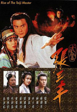 武當(dāng)張三豐(全集)