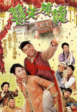 憨夫成龍(全集)