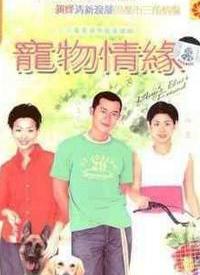 寵物情緣(全集)