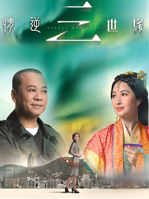 情逆三世緣(國語)(全集)