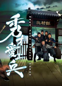 秀才愛上兵(粵語)(全集)