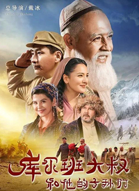 庫(kù)爾班大叔和他的子孫們(全集)
