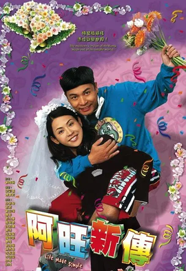 阿旺新傳(粵語(yǔ))(全集)