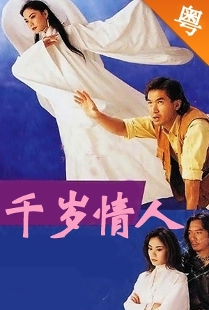 千歲情人(國(guó)語(yǔ)）(全集)