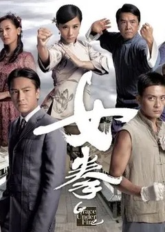 女拳(國語)(全集)