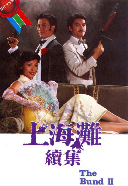 上海灘續(xù)集(國(guó)語(yǔ))(全集)