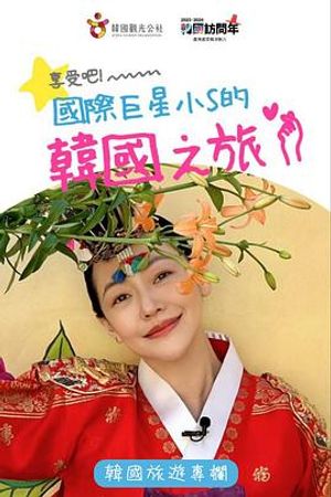 享受吧！國際巨星小S的韓國之旅(全集)