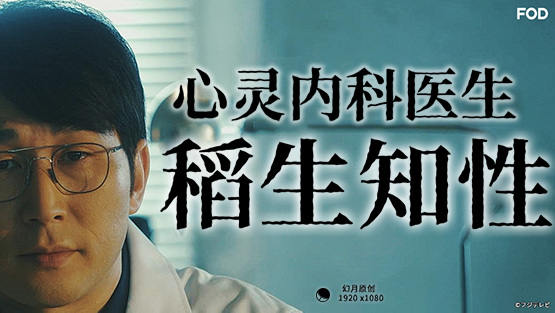 心霊內(nèi)科醫(yī) 稲生知性(全集)