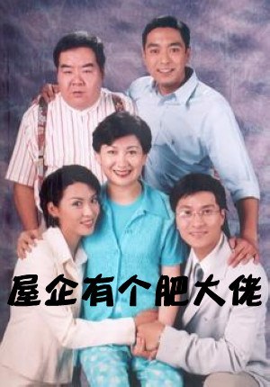 屋企有個肥大佬(全集)