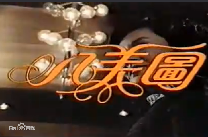 八美圖(全集)