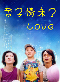 親子情未了(全集)