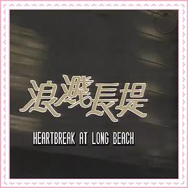 浪濺長(zhǎng)堤(全集)