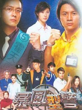 暴風刑警(全集)