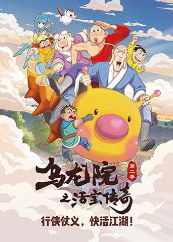 烏龍院之活寶傳奇 第二季(全集)