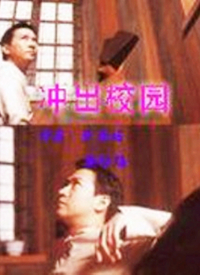 沖出校園(全集)