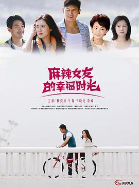 麻辣女友的幸福時光(全集)
