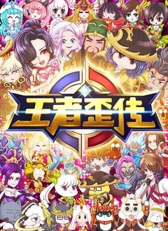 王者歪傳 第一季(全集)