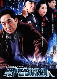 第六個(gè)嫌疑人(全集)