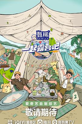 一起露營(yíng)吧 第二季