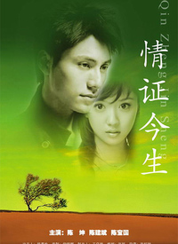 情證今生(全集)