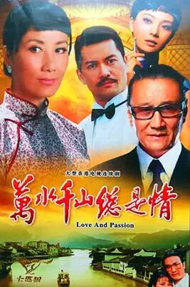萬水千山總是情(全集)