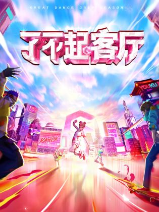 了不起！客廳