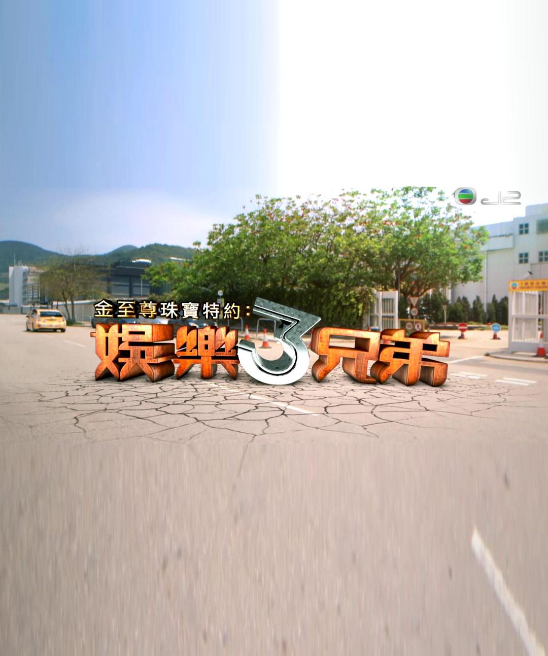 娛樂(lè)3兄弟(全集)