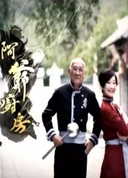 阿爺廚房 第一季(全集)