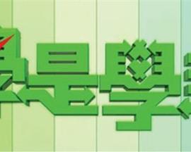 學(xué)是學(xué)非(全集)