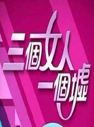 三個女人一個墟(全集)