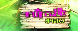 千奇百趣東南亞(全集)