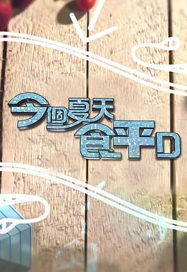 今個夏天食平D(全集)