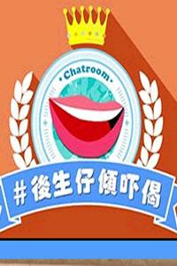 后生仔傾嚇偈(全集)