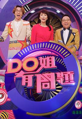 Do姐有問(wèn)題(全集)