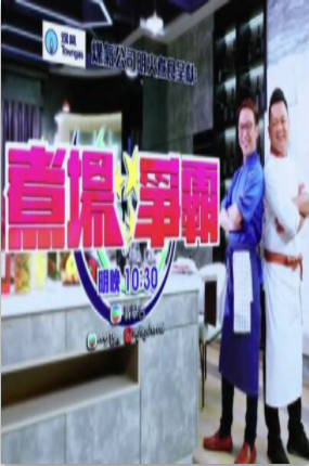 煮場爭霸(全集)