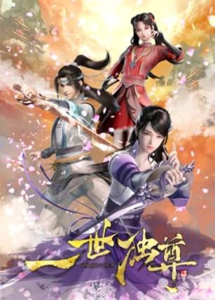 一世獨尊