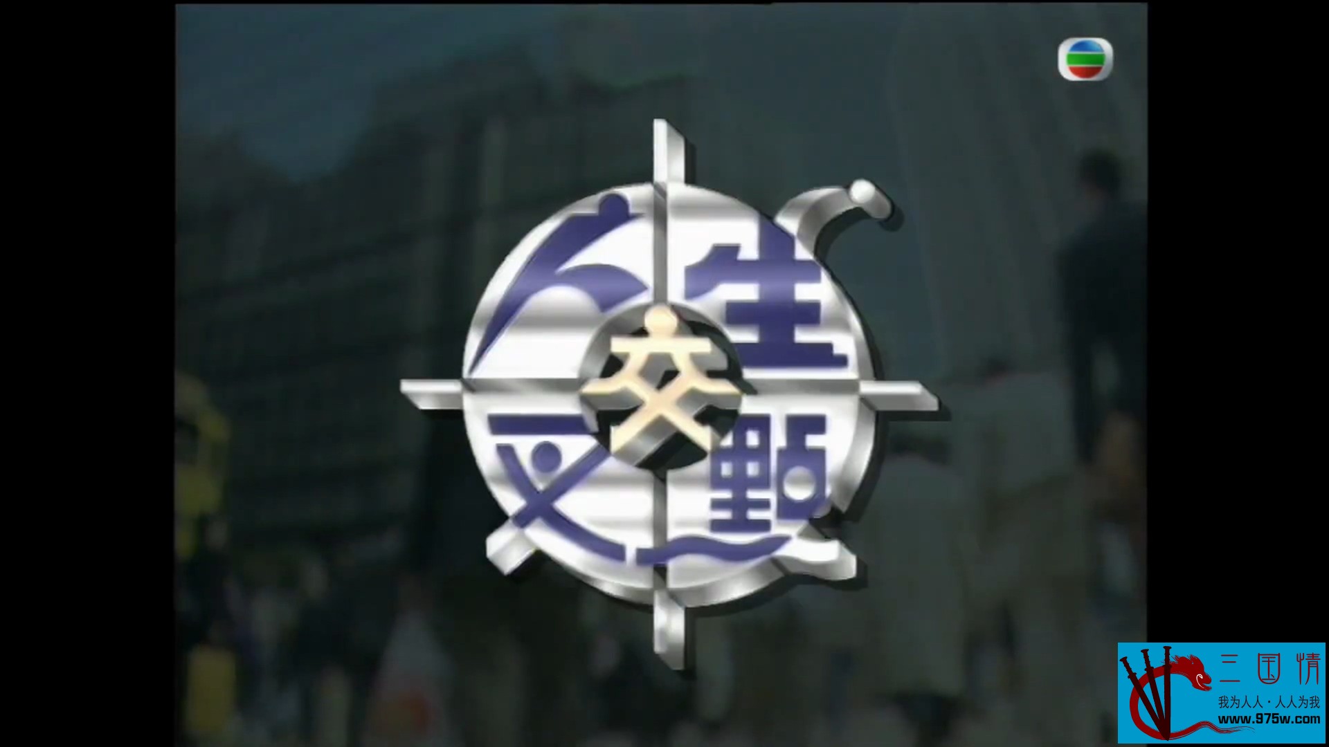 人生交叉點(diǎn)1995(全集)