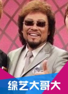 綜藝大哥大第254集