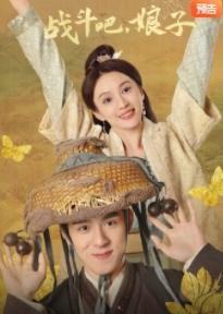 戰(zhàn)斗吧，娘子(全集)