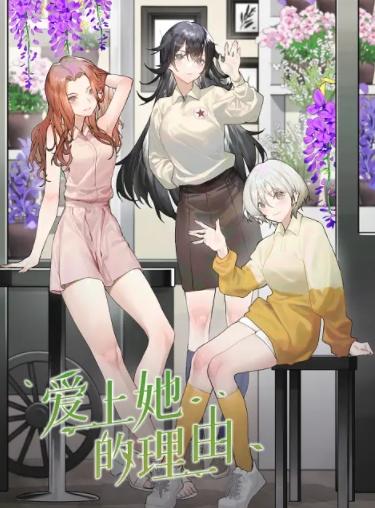 愛上她的理由(全集)