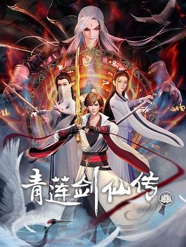 青蓮劍仙傳第11集