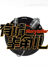 有請(qǐng)主角兒