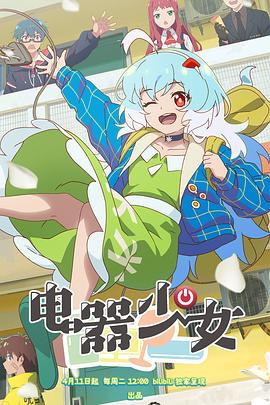 電器少女(全集)