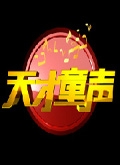 天才童聲(全集)