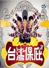 臺灣保庇(全集)