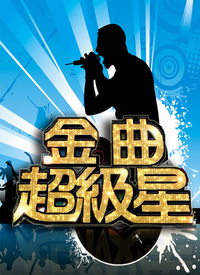 金曲超級(jí)星(全集)