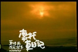 摩托車周記(全集)
