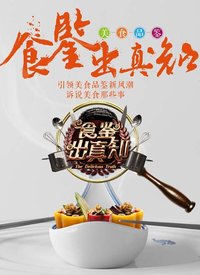 食鑒出真知(全集)