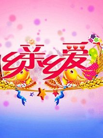 鄉(xiāng)里相親(全集)