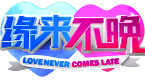 緣來(lái)不晚(全集)